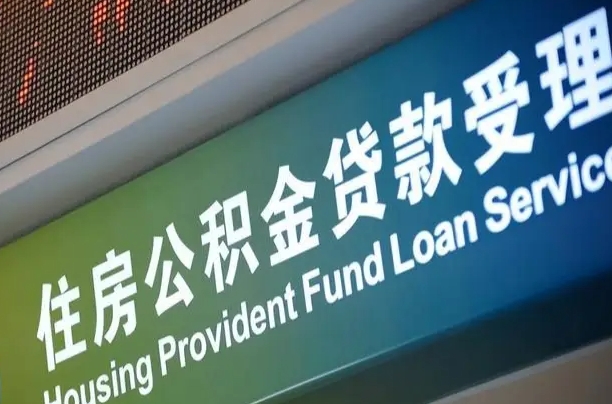 7月公积金调整-怀化公积金代办平台
